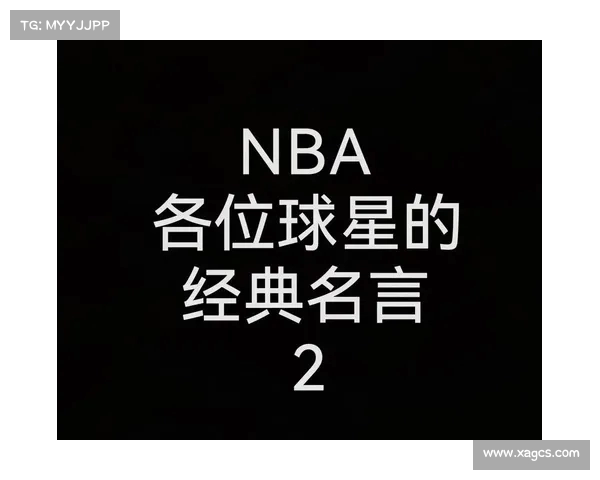 NBA经典名场面语录大汇总回顾那些让人热血沸腾的瞬间与传奇时刻